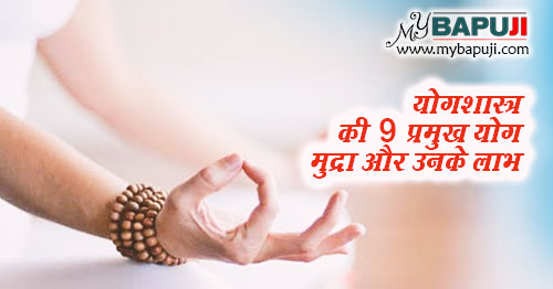 योगशास्त्र की 9 प्रमुख योग मुद्रा ,अभ्यास विधि और उनके लाभ | Yoga Mudra in Hindi