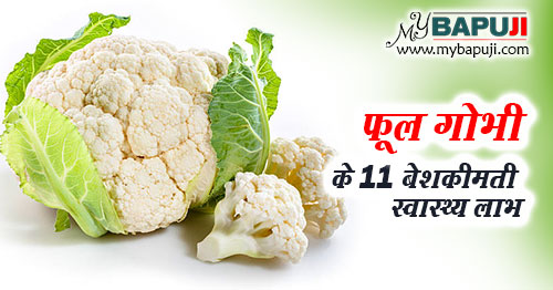 फूलगोभी के फायदे ,उपयोग और नुकसान | Cauliflower Benefits and Side Effects in Hindi