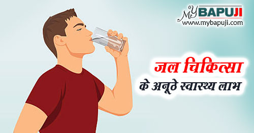 जल चिकित्सा के फायदे और नुकसान | Water Therapy Benefits & side effects in Hindi