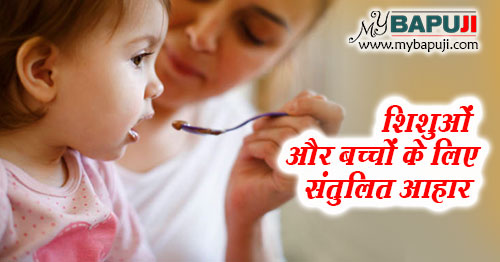 शिशुओं और बच्चों के लिए संतुलित आहार - Bacchon ke Liye Santulit Aahar