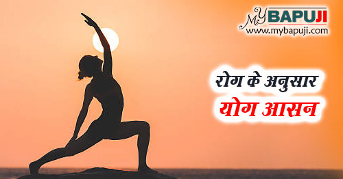 rog ke anusar yog asana in hindi