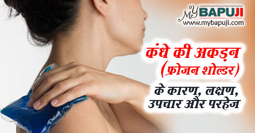 कंधे की अकड़न (फ्रोजन शोल्डर) के कारण, लक्षण, इलाज, दवा और परहेज - Frozen shoulder Ke Karan, Lakshan, Dawa Aur Treatment in Hindi