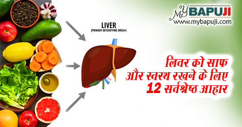 लिवर को स्वस्थ और साफ रखने के लिए 12 सर्वश्रेष्ठ आहार - Liver ko Saaf Karne ke Upay in Hindi