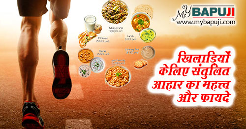 खिलाड़ियों के लिए संतुलित आहार चार्ट, लाभ और महत्त्व | Santulit Aahar ka Mahatva, Chart aur Fayde in Hindi