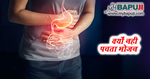 भोजन न पचना : कारण, इलाज और बचाव के उपाय - Indigestion in Hindi