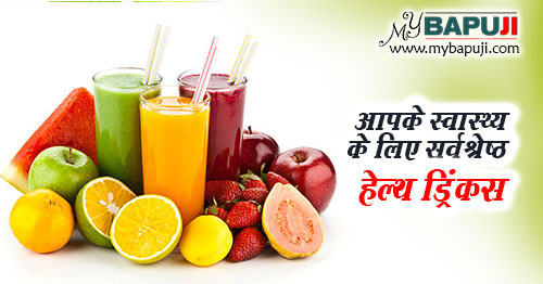 स्वास्थ्य वर्धक पेय पदार्थ - Best Drinks for Your Health in Hindi