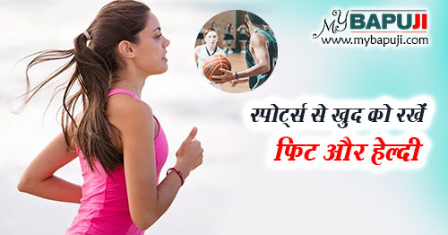 स्पोर्ट्स से खुद को रखें फिट और हेल्दी - Health Benefits of Sports in Hindi