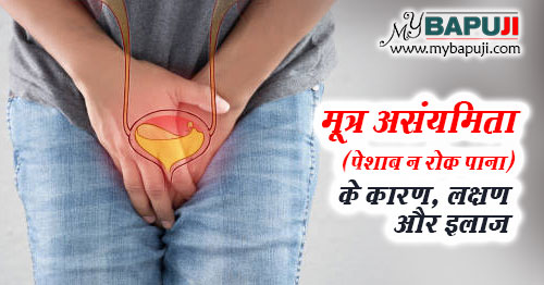 मूत्र असंयमिता (पेशाब न रोक पाना) का इलाज - Urinary Incontinence ka Ilaj in Hindi