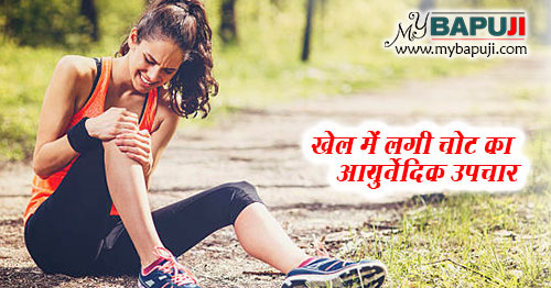 खेल में लगी चोट का आयुर्वेदिक इलाज - Ayurvedic Treatment For Sports Injuries in Hindi