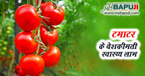 टमाटर के बेशकीमती स्वास्थ्य लाभ - Health Benefits of Tomato in Hindi