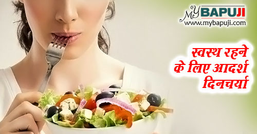 स्वस्थ रहने के लिए कैसी हो दिनचर्या ? - Health Tips in Hindi