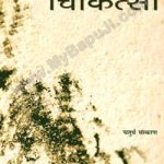 अपराध चिकित्सा | Apradh Chikitsa