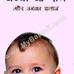 बच्चों के रोग और उनका इलाज | Bachchon Ke Rog Aur Unakaa Ilaaj