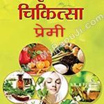 श्री धरमचंद सरावगी प्राकृतिक चिकित्सा प्रेमी | Dharamchand Saravagi Prakrit Chikitsa Premi
