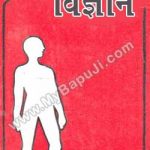 ज्वर विज्ञान | Jvar Vigyan