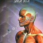 मानव शरीर रहस्य – प्रथम भाग | Manav sharir Rahasya Vol – 1