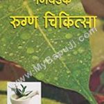 निवडक रुग्णचिकित्सा | Nivadak Rugnachikitsa