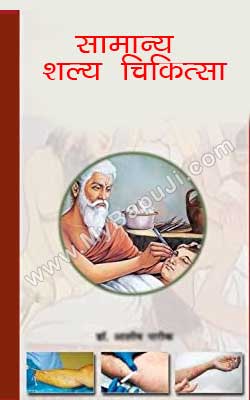 Samanya Shalay Chikitsa Hindi PDF Free Download