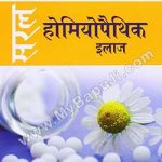 सरल होम्योपैथिक इलाज | Saral Homyopathik Ilaz