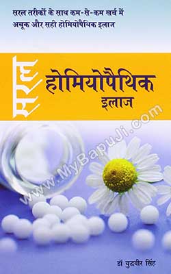Saral Homyopathik Ilaz Hindi PDF Free Download