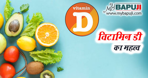 विटामिन डी का महत्व और आहार श्रोत - Vitamin D ka Mahatv aur Aahar Strot in Hindi