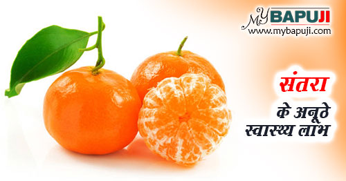 संतरा के अनूठे स्वास्थ्य लाभ - Benefits of Orange in Hindi