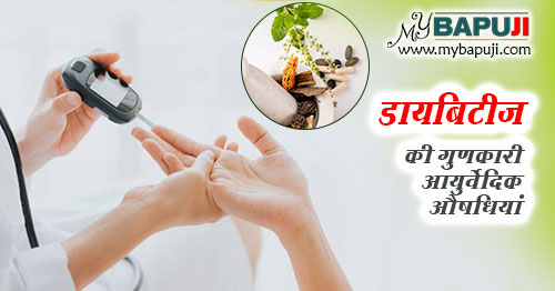 शुगर की गुणकारी आयुर्वेदिक औषधियां - Sugar ki Ayurvedic Aushadhi in Hindi