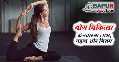 योग चिकित्सा के स्वास्थ्य लाभ - Yog Chikitsa ke Labh in Hindi