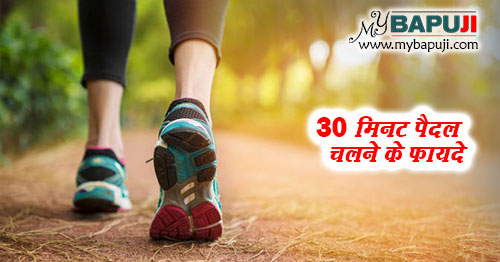 3० मिनट पैदल चलने के लाभ - Walking Benefits in Hindi