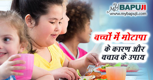 बच्चों में मोटापा - Obesity in Children in Hindi