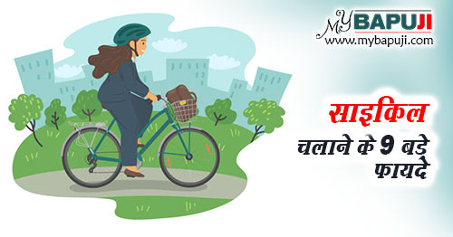 साइकिल चलाने के 9 बड़े फायदे - Health Benefits of Cycling in Hindi