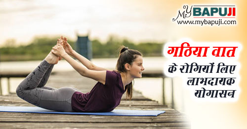 gathiya vat ke rogiyon ke liye labhdayak Yoga Asanas in hindi