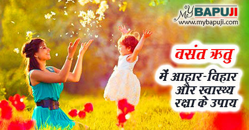 वसंत ऋतु में आहार-विहार और स्वास्थ्य रक्षा के उपाय - Health Tips for Spring Season in Hindi