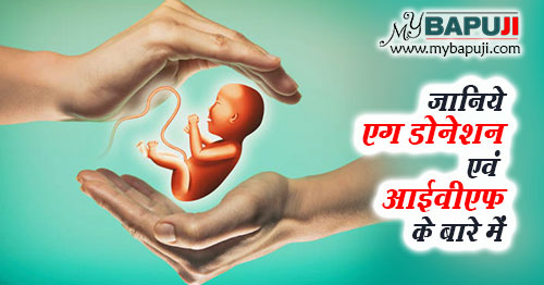 जानिये एग डोनेशन एवं आईवीएफ के बारे में - Egg Donation and IVF in Hindi
