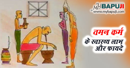 वमन कर्म के स्वास्थ्य लाभ और फायदे - Benefits of Vaman Karma in Hindi