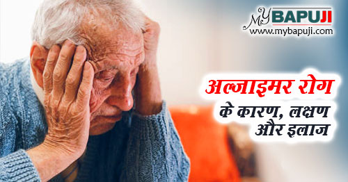 अल्जाइमर रोग का आयुर्वेदिक इलाज -  Alzheimer Rog in Hindi