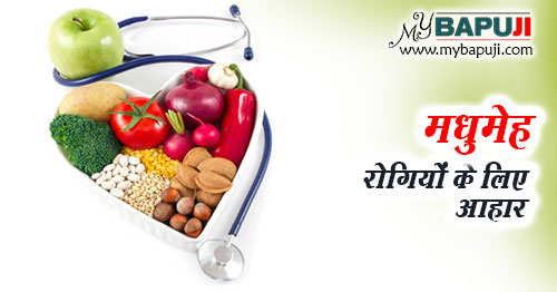 मधुमेह रोगियों के लिए आहार - Madhumeh Rogi ke Liye Aahar in Hindi