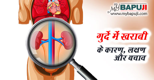 गुर्दा (किडनी) खराब होना - Kidney Failure in Hindi