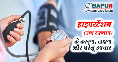 हाइपरटेंशन (उच्च रक्तचाप) का घरेलू इलाज - Hypertension ka Gharelu Ilaj in Hindi