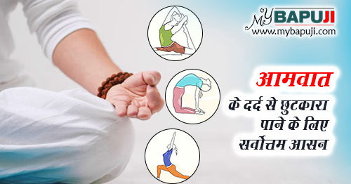 आमवात से छुटकारा दिलाएंगे ये 8 योग आसन - Yogasana for Rheumatoid Arthritis in Hindi