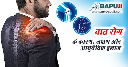 वात रोग का आयुर्वेदिक इलाज - Vaat Rog Ayurvedic Treatment in Hindi