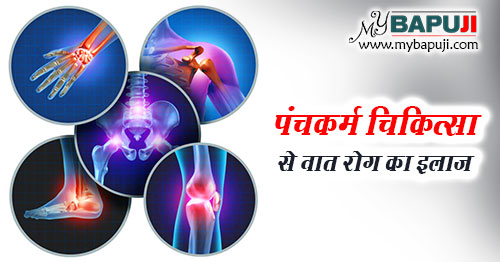 वात रोग में पंचकर्म चिकित्सा के फायदे - Benefits of Panchkarma Treatment in Vaat Rog (Arthritis) in Hindi