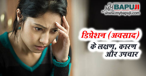 डिप्रेशन (अवसाद) के लक्षण, कारण और उपचार - Depression ke Lakshan, Karan aur Ilaj in Hindi