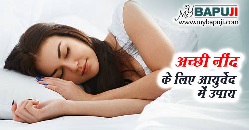 अच्छी नींद आने के आयुर्वेद में उपाय - Acchi Neend ke Liye Ayurvedic Upay