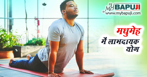 मधुमेह में लाभदायक योग - Yoga for Diabetes in Hindi