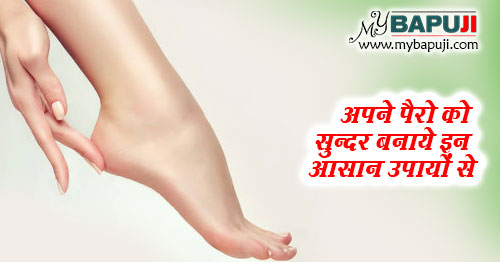 अपने पैरो को सुन्दर बनाये इन आसान उपायों से - Pairon ko Sundar Bnane ke Tips in Hindi