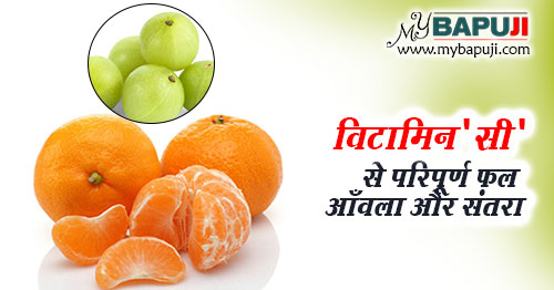 विटामिन 'सी' से परिपूर्ण फल आँवला और संतरा - Vitamin C Fruits Amla and Orange in Hindi