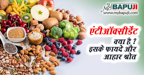 एंटीऑक्सीडेंट के फायदे और आहार श्रोत - Antioxidants ke Fayde aur Aahar in Hindi