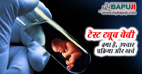 test tube baby kya hai kaise hota hai iske khatre in hindi