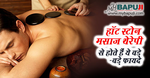 हॉट स्टोन मसाज थेरेपी के लाभ और सावधानी - Hot Stone Massage Therapy ke Labh in Hindi